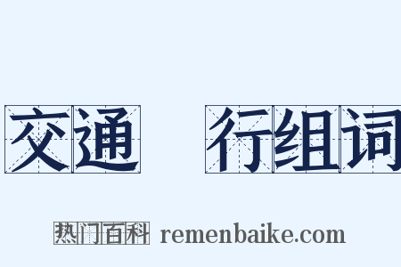 交通銀行组词是什么意思的图片